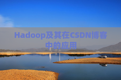 Hadoop及其在CSDN博客中的应用